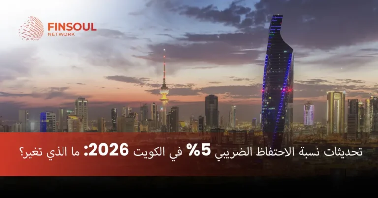 الضريبة في الكويت