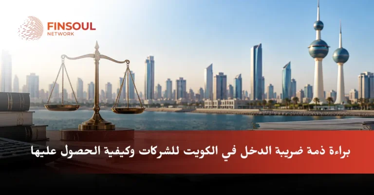 براءة ذمة ضريبة الدخل