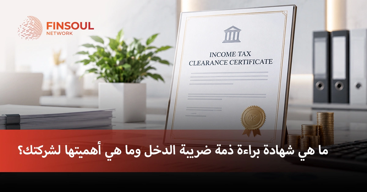 براءة ذمة ضريبة الدخل