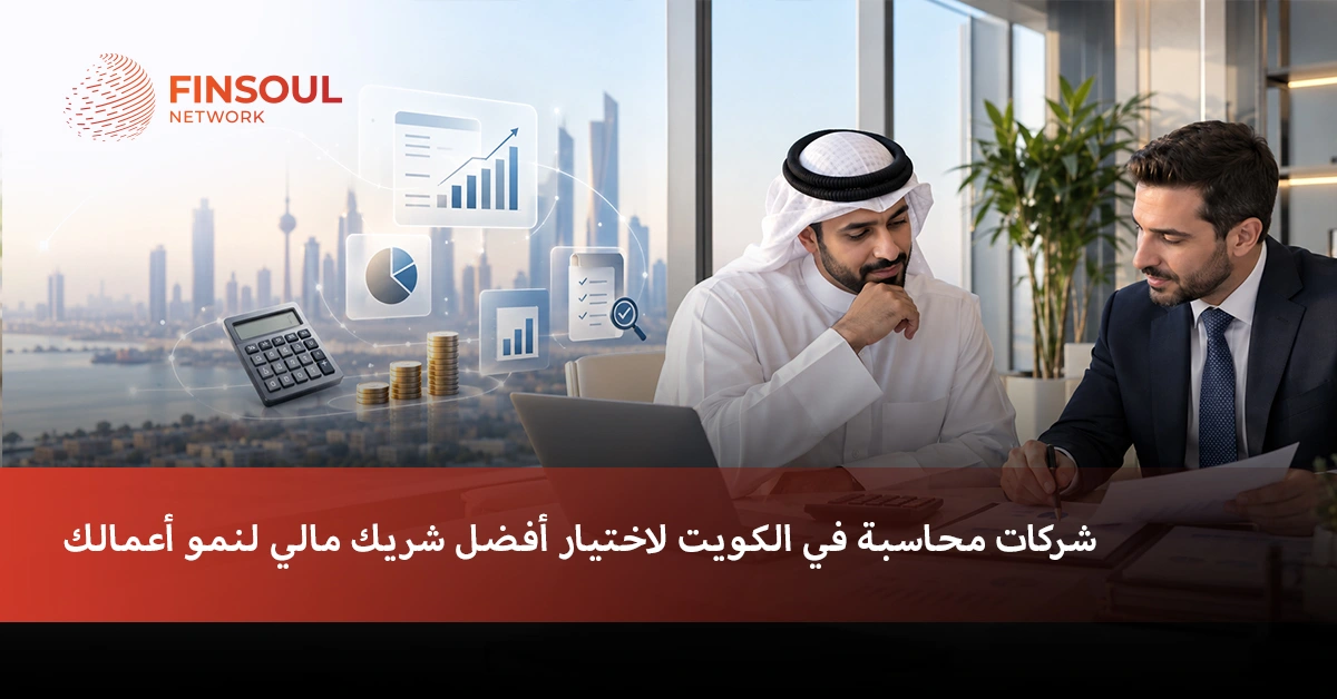 شركات محاسبة في الكويت